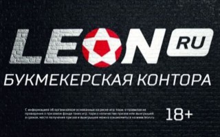 Букмекерская контора Леон