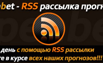 Openbetting – RSS рассылка прогнозов