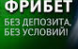 Фрибет ставка у букмекера
